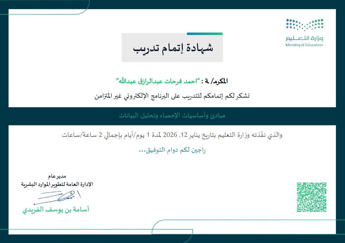 مبادئ وأساسيات الإحصاء وتحليل البيانات